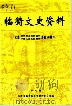临猗文史资料  第9辑（1995 PDF版）