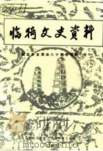 临猗文史资料 第8辑 1991 PDF电子版封面 中国人民政治协商会议山西省临猗县委员会文史资料委员会