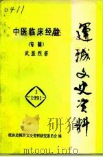 运城文史资料 1991年第1辑 中医临床经验专辑 1991 PDF电子版封面 政协运城市文史资料研究委员会