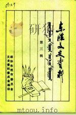 东胜文史资料 第3辑 1991 PDF电子版封面 中国人民政治协商会议内蒙古东胜市委员会文史资料委员会编