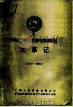 中国人民政治协商会议伊金霍洛旗委员会大事记 1959-1994 1994 PDF电子版封面 中国人民政治协商会议伊金霍洛旗委员会文史资料委员会