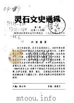 灵石文史通讯  1995年第1-5辑  总第21-25辑（1995 PDF版）