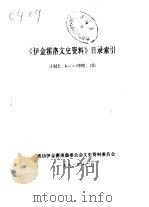 伊金霍洛文史资料  目录索引  1985.4-1992.12（1992 PDF版）