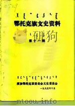 鄂托克旗文史资料  第11辑（1995 PDF版）