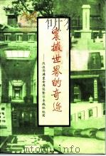 震撼世界的奇迹 改造伪满皇帝溥仪暨日本战犯纪实 1990 PDF电子版封面 7503401702 抚顺市政协文史委员会编