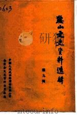 鞍山文史资料选辑 第9辑 1992 PDF电子版封面 中国人民政治协商会议鞍山市委员会文史资料委员会编