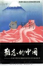 难忘的中国 日本中国归还者联络会历次访华见闻实录 1992 PDF电子版封面 7561017561 抚顺市政协文史资料委员会编
