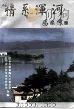 情系浑河  -大伙房水库建设史料  上（ PDF版）