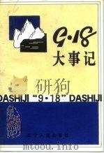 辽宁文史资料选辑 总第30辑 “九·一八”大事记 1991 PDF电子版封面 7205019834 中国人民政治协商会议辽宁省委员会文史资料委员会编