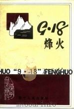 辽宁文史资料选辑 总第32辑 “九·一八”烽火 1991 PDF电子版封面 7205019842 中国人民政治协商会议,辽宁省委员会文史资料委员会编