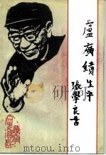 辽宁省文史资料 总第35辑 卢广绩生平 1992 PDF电子版封面 7205024587 中国人民政治协商会议辽宁省委员会文史资料委员会编