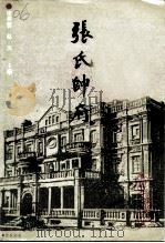 辽宁文史资料 总第37辑 张氏帅府 张学良将军的故居 1993 PDF电子版封面 7205029554 张英智,赵杰主编;中国人民政治协商会议辽宁省委员会文史资料委