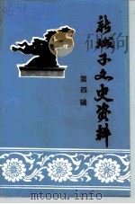 新城子文史资料 第4辑 1992 PDF电子版封面 政协沈阳市新城子区委员会文史资料委员会编