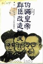 伪满皇帝群臣改造纪实（1992 PDF版）