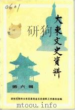 大东文史资料  第6辑   1992  PDF电子版封面    中国人民政治协商会议沈阳市大东区委员会文史资料工作委员会 