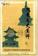 大东文史资料 第7辑 1993 PDF电子版封面 中国人民政治协商会议沈阳市大东区委员会文史资料委员会