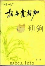 相遇贵相知  中国共产党领导人与党外人士交朋友的故事  第1辑（1986 PDF版）
