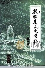 抚顺县文史资料  第1辑   1991  PDF电子版封面    中国人民政治协商会议辽宁省抚县委员会文史资料委员会 