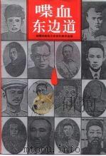 喋血东边道  辽宁民众自卫军史料专辑   1995  PDF电子版封面  7805275491  抚顺市政协文史资料委员会编 