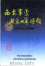 沈阳文史资料 第22辑 西安事变与东北军将领-纪念西安事变六十周年 1996 PDF电子版封面 中国人民政治协商会议沈阳市委员会文史资料委员会