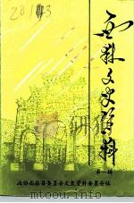 西林文史资料 第1辑 1992 PDF电子版封面 政协西林县委员会文史资料委员会