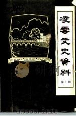 凌云文史资料 第1辑 1985 PDF电子版封面 凌云县政协文史资料调研委员会编