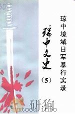 琼中文史  第5辑  琼中境域日军暴行实录   1995  PDF电子版封面    中国人民政治协商会议海南省琼中黎族苗族自治县委员会文史组编 