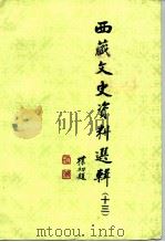 西藏文史资料选辑 13 1991 PDF电子版封面 7105012803 西藏自治区政协文史资料研究室委员会编