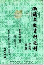 西藏文史资料选辑  16  拉鲁家族及本人经历   1995  PDF电子版封面  7105023694  拉鲁·次旺多吉著；西藏自治区政协文史资料研究委员会编 
