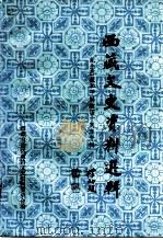 西藏文史资料选辑  纪念西藏和平解放四十周年专辑（1991 PDF版）