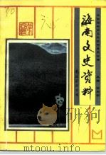 海南文史资料 第6辑 1993 PDF电子版封面 7805704988 符和积主编;海南省政协文史资料委员会编