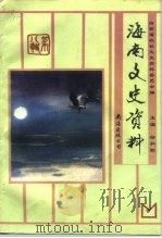 海南文史资料  第8辑   1993  PDF电子版封面  7544202399  符和积主编；海南省政协文史资料委员会编 