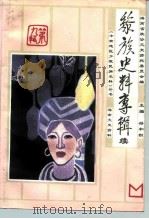海南文史资料  第9辑  黎族史料专辑 续（1994 PDF版）