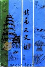 临高文史  第8辑  农业专辑（1993 PDF版）