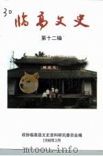 临高文史  第12辑   1998  PDF电子版封面    政协海南省临高县委员会文史资料研究委员会编 