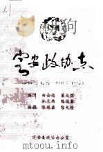 定安政协杰  1980年12月-1997年12月（ PDF版）