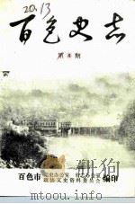 百色史志  第4期（ PDF版）