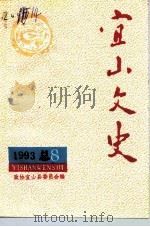 宜山文史 总第8期 1993 PDF电子版封面 政协宜山县委员会编