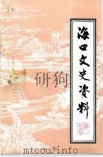 海口文史资料  第10辑   1994  PDF电子版封面    中国人民政治协商会议海南省海口市委员会文史资料研究委员会编 