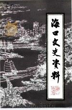 海口文史资料 第11辑 抗日战争时期专集 1995 PDF电子版封面 中国人民政治协商会议海南省海口市委员会文史资料委员会
