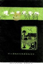 琼山县文史资料 第1辑 1985 PDF电子版封面 中国人民政治协商会议琼山县委员会文史资料编辑委员会