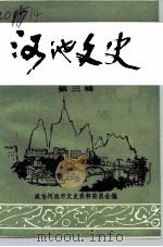 河池文史 第3辑 1990 PDF电子版封面 政协河池市文史资料委员会编
