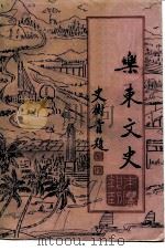 乐东文史  第4期（1991 PDF版）