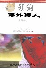 海南文史资料  第15辑  海外琼人专辑之一（1999 PDF版）