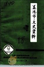 益阳市文史资料  第10期   1988  PDF电子版封面    益阳市政协文史资料研究委员会编印 