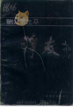 湖南文史书系 2 刘公武生平-诤友 1991 PDF电子版封面 750340344Ⅵ 华容县政协文史资料委员会《诤友》编纂委员会
