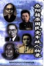 岳阳文史  第10辑  岳阳籍原国民党军政人物录   1999  PDF电子版封面    刘美炎 