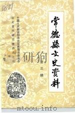 常德县文史资料  第3辑   1987  PDF电子版封面    中国人民政治协商会议常德县委员会文史资料研究委员会 