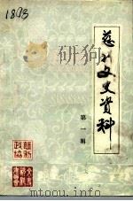 慈利文史资料 第1辑 1985 PDF电子版封面 中国人民政治协商会议湖南省慈利县委员会文史资料委员会
