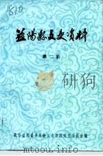 益阳文史资料  第2辑   1985  PDF电子版封面    中国人民政治协商会议益阳县委员会文史资料研究委员会 